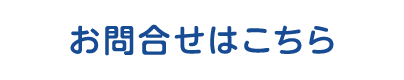お問合せ